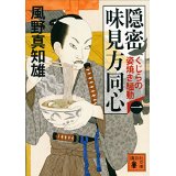 【中古】隠密　味見方同心（一）　くじらの姿焼き騒動 (講談社文庫)/ 風野真知雄