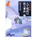 【中古】耳袋秘帖 八丁堀同心殺人事件 (だいわ文庫)/ 風野 真知雄