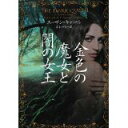 【中古】金色の魔女と闇の女王 (ヴィレッジブックス)/ スーザン ・キャロル、 富永和子