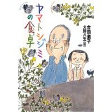 【中古】ヤマトシジミの食卓/ 吉田 道子、 大野 八生