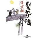 【中古】おもかげ橋 (幻冬舎時代小説文庫)/ 葉室麟