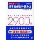 【中古】大学入試でる順漢字書き取り・読み方/ 松本 義男、 岡 嵩