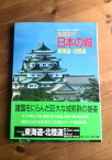 【中古】写真紀行「日本の城」東海道、北陸道・監修：渡辺義雄、村井益男/集英社’88年