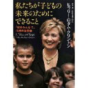 【中古】私たちが子どもの未来のためにできること (ゴマ文庫)/ ヒラリー・ロダム・クリントン、 繁多 進