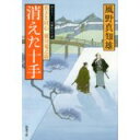 【中古】消えた十手—若さま同心徳川竜之助 (双葉文庫)/ 風野 真知雄