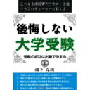 【中古】後悔しない大学受験! 受験の成功は出願で決まる (YELL books)/ 蔵下克哉