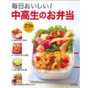 【中古】毎日おいしい! 中高生のお弁当/ 食のスタジオ