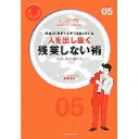 【中古】人を出し抜く残業しない術—要領よく生きてるヤツは知っている (凄ビジ・シリーズ)/ 夏川 賀央