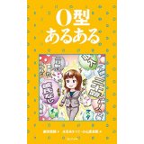 【中古】O型あるある/ 新田哲嗣、 水元あきつぐ