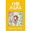 【中古】O型あるある/ 新田哲嗣、 水元あきつぐ