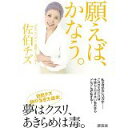 【中古】願えば、かなう。 (講談社の実用BOOK)/ 佐伯 チズ