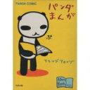 【中古】パンダまんが (アランジブックス)/ アランジ アロンゾ