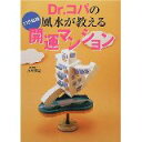 【中古】21世紀版 Dr.コパの風水が教える開運マンション/ 小林 祥晃