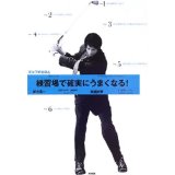 【中古】練習場で確実にうまくなる