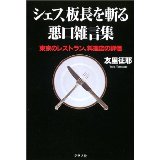 【中古】シェフ、板長を斬る 悪口