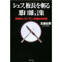 【中古】シェフ、板長を斬る 悪口雑言集—東京のレストラン、料理店の評価/ 友里 征耶