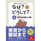 【中古】看護師・看護学生のためのなぜ?どうして? 4: 成人看護 消化器・周手術期・がん看護 (看護・栄養・医療事務・介護他医療関係者のなぜ?どうして?シリーズ)/ 医療情報科学研究所