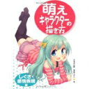 【中古】萌えキャラクターの描き方 しぐさ・感情表現編/ カネダ工房、 角丸つぶら