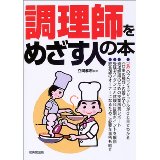 【中古】調理師をめざす人の本/ 立岡孝志