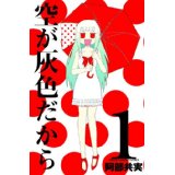 【中古】空が灰色だから 1 (少年チャンピオン・コミックス)/ 阿部 共実
