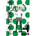 【中古】空が灰色だから 4 (少年チャンピオン・コミックス)/ 阿部 共実