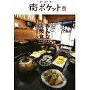 【中古】神戸みんなの大衆食堂 (街ポケット 関西)/ 春日出版
