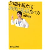 【中古】50歳を超えても30代に見える食べ方 (講談社+α新書)/ 南雲 吉則