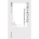 【中古】ニッポン・サバイバル—不確かな時代を生き抜く10のヒント (集英社新書)/ 姜 尚中