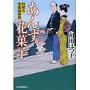 【中古】あんず花菓子—料理人季蔵捕物控 (時代小説文庫)/和田 はつ子,