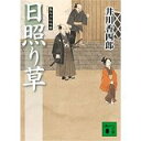 【中古】日照り草〜梟与力吟味帳(講談社文庫)/ 井川 香四郎