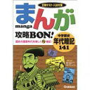 【中古】まんが攻略BON!中学歴史年代暗記141—定期テスト・入試対策 (まんが攻略BON! 9)/ 学習研究社