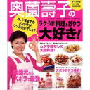 【中古】奥薗壽子のラクうま料理&おやつ大好き! (主婦の友生活シリーズ)/ 奥薗 壽子