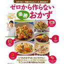 【中古】ゼロから作らない楽勝おかず—おそうざい・市販のたれ&ソース・便利食材で (主婦の友生活シリーズ)/ 主婦の友社