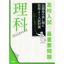 【中古】高校入試の最重要問題 理科 (4)/ 学習研究社