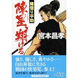 【中古】陣星、翔ける　陣借り平助 (祥伝社文庫)/ 宮本 昌孝