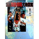 【中古】世界危険情報大地図館1996/恵谷 治(小学館)