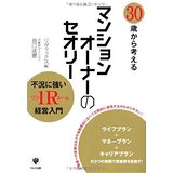 30歳から考えるマンションオーナーのセオリー/ 巻口 成憲、 リヴァックス(株)