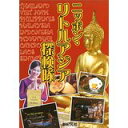 【中古】ニッポン・リトルアジア探検隊/ 英司, 吉田、 よしこ
