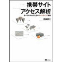 【中古】携帯サイト アクセス解析/ 伊藤 要介