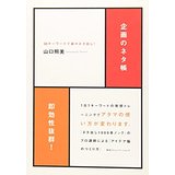 【中古】企画のネタ帳 30キーワードで楽々ネタ出し!/ 山口照美