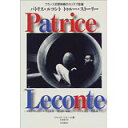 【中古】パトリス・ルコント トゥルー・ストーリー フランス映画のカリスマ監督/ ジャック・ジメール、 計良 道子
