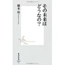 【中古】その未来はどうなの? (集英社新書)/ 橋本 治