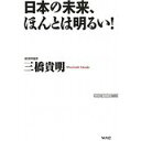 【中古】日本の未来、ほんとは明るい! (WAC BUNKO)/ 三橋 貴明