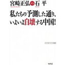 【中古】私たちの予測した通り、いよいよ自壊する中国! (WAC BUNKO 228)/ 宮崎正弘、石平