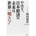 【中古】やはり、日本経済の未来は世界一明るい! (WAC BUNKO 212)/ 増田 悦佐