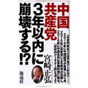【中古】中国共産党3年以内に崩壊する!?/ 宮崎 正弘
