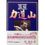 【中古】 「激録 力道山　第一巻〜シャープ兄弟,木村政彦との死闘」/ 原 康史