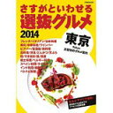 【中古】さすがといわせる東京選抜グルメ 2014/ 山内史子、 佐々木ケイ