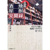 【中古】首都圏+鹿児島 焼酎酒屋見