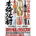 【中古】旨い!本格焼酎—プロが選んだ/ 本格焼酎研究会